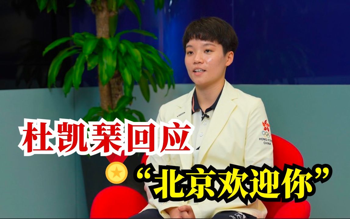面对网友热情邀请，香港女乒杜凯琹：多谢，很感动