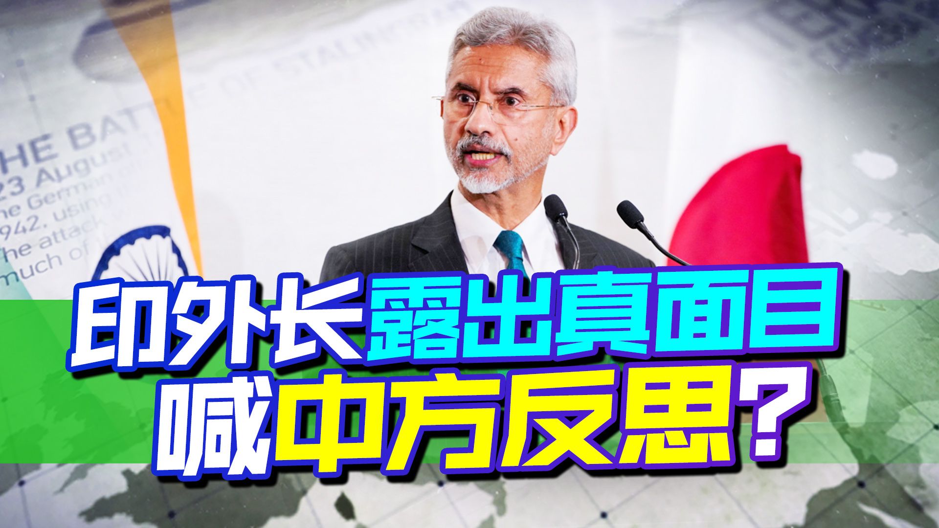 印外长揭露中印最新关系，得不到就毁掉，倒打一耙，谁在背后撑腰