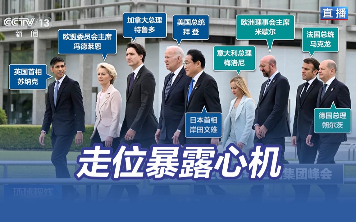 从走位看心机！展开说说七国集团的貌合神离