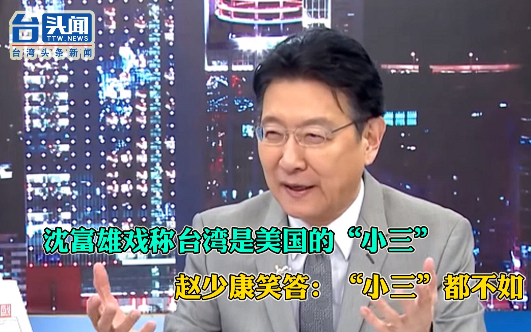 沈富雄戏称台湾是美国“小三” 赵少康笑答：“小三”都不如