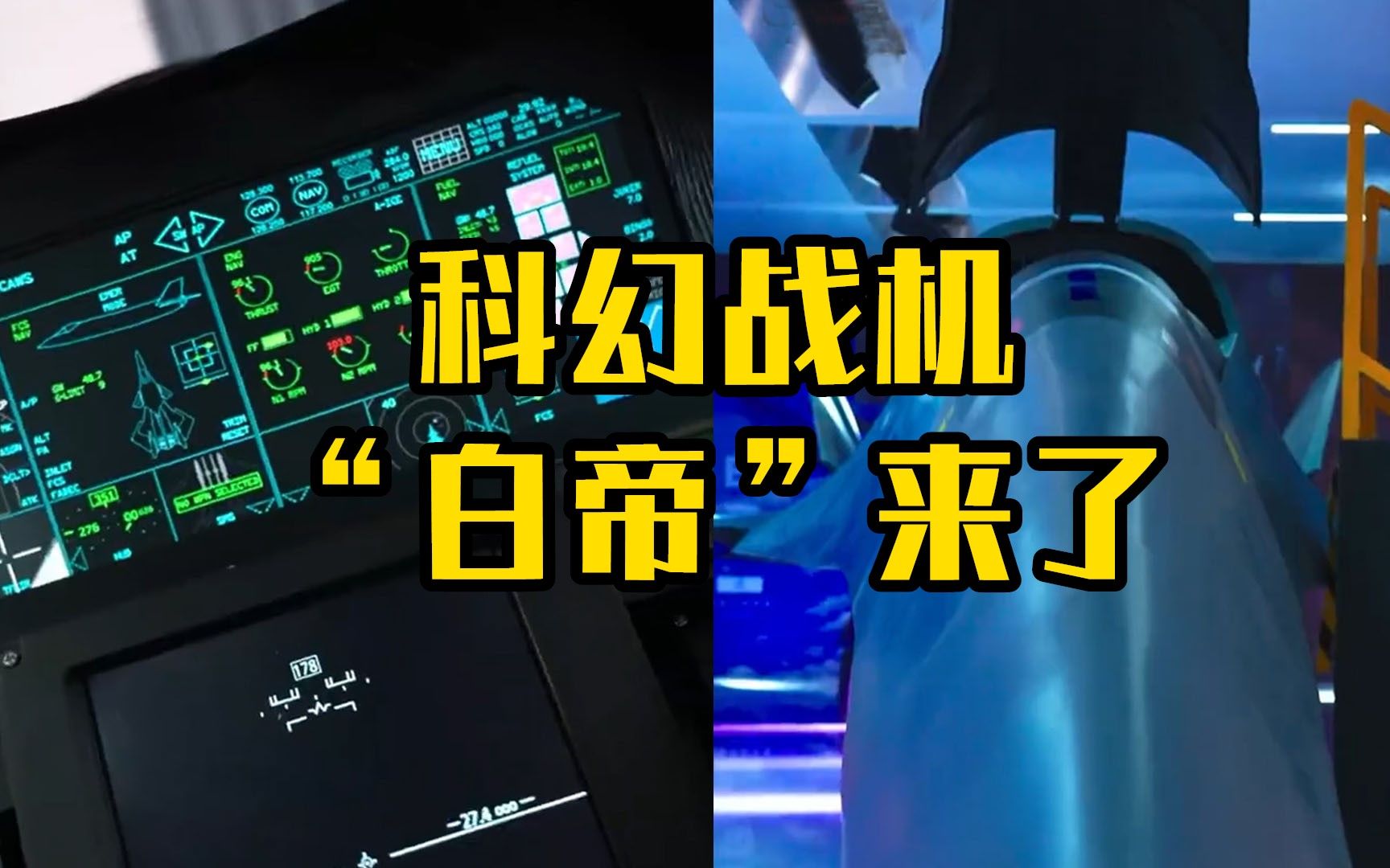 科幻战机“白帝”来了