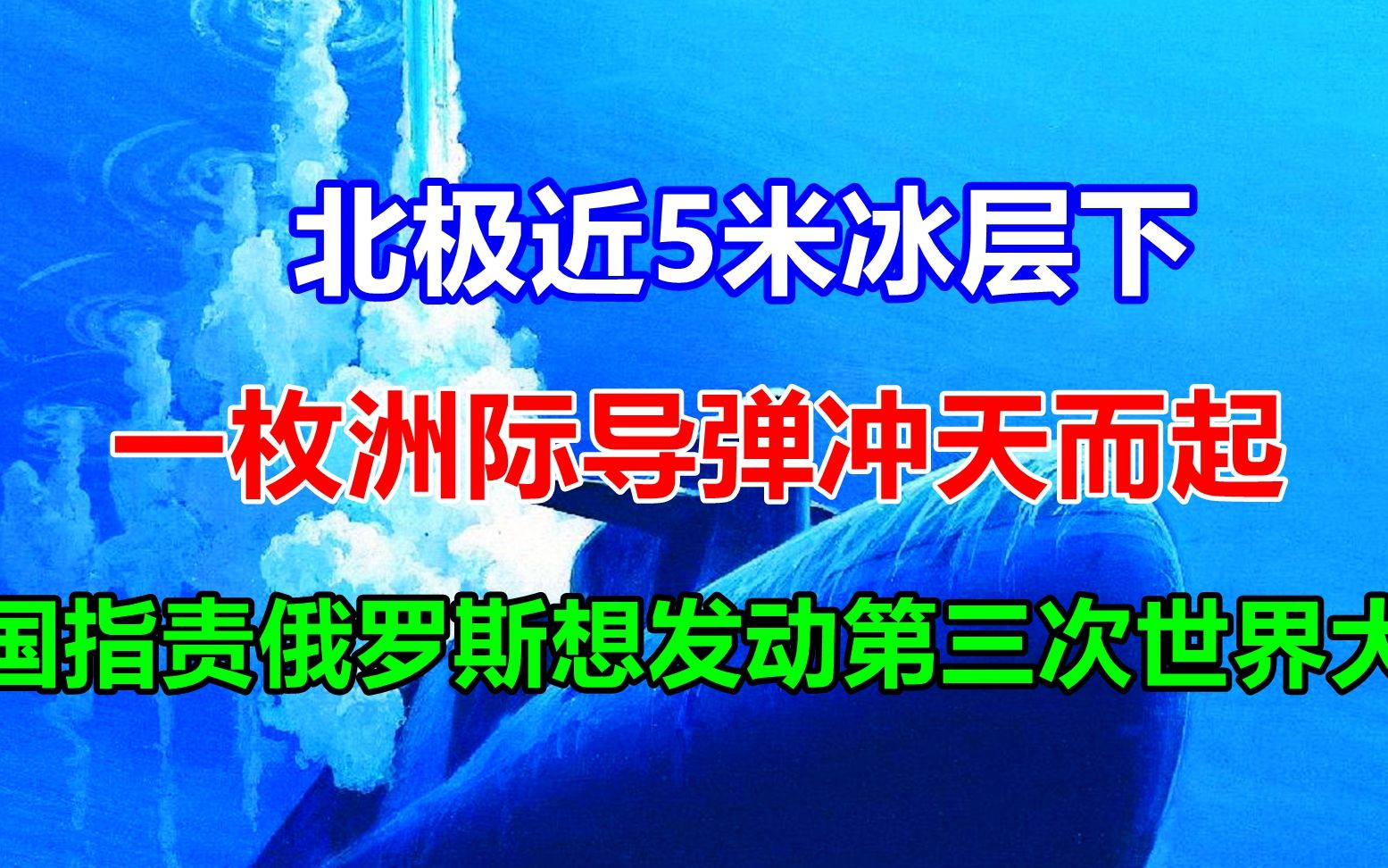 北极近5米冰层下，一枚洲际导弹冲天而起，美国：俄想发动战争