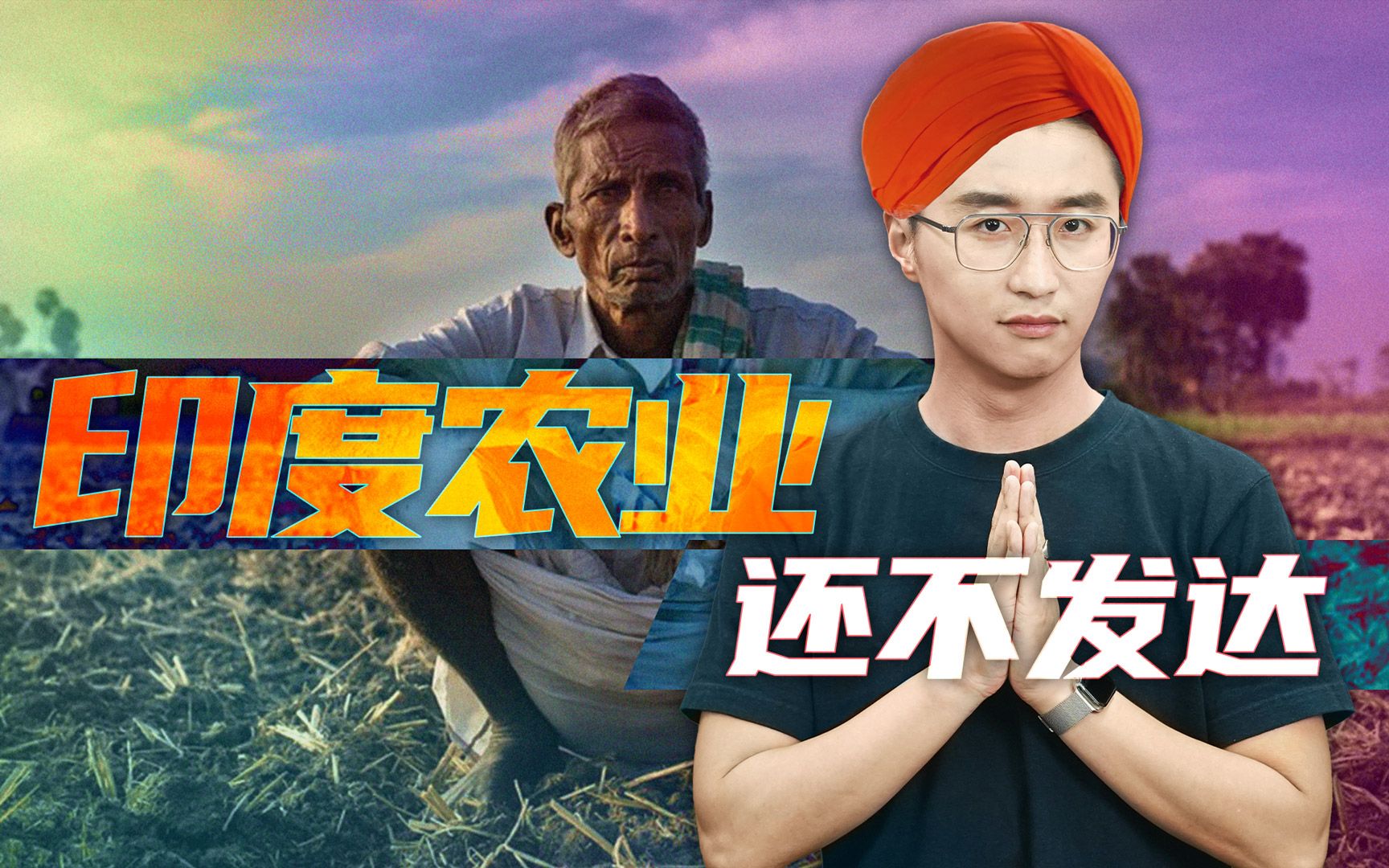 要“喂饱世界”的印度，为什么会缺粮？【轩讲】