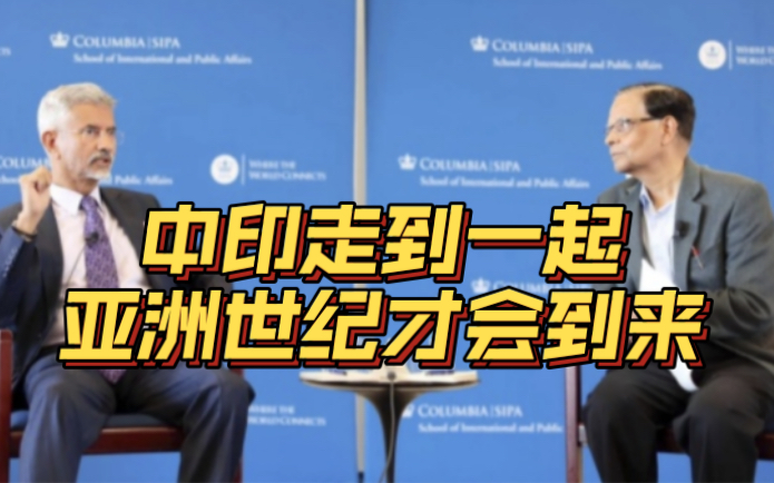 印度外长：只有中印走到一起 亚洲世纪才会到来