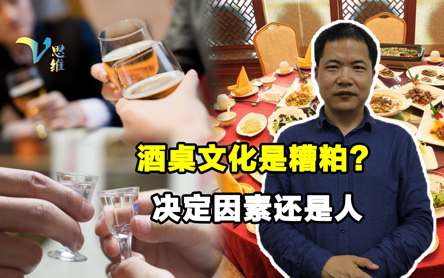 酒桌文化究竟是好是坏？喝高兴了是“喜剧”，决定因素还是人本身