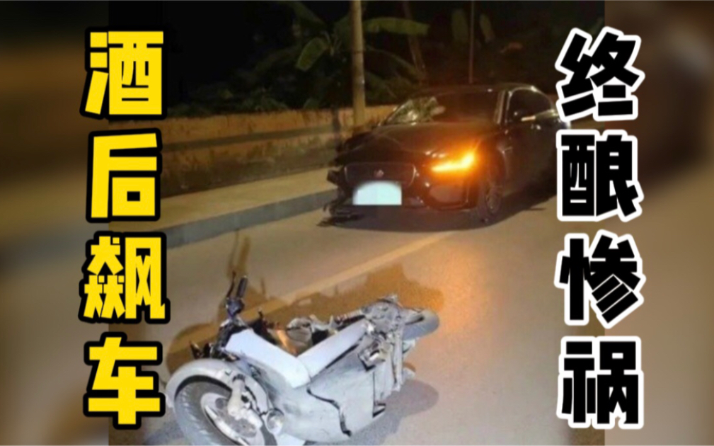 男子酒后飙车不顾女伴哀求最终连撞3车，致一死