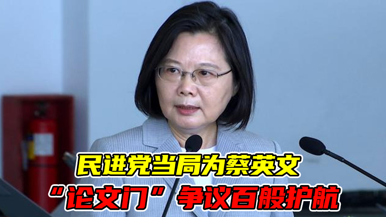 民进党当局为蔡英文“论文门”争议百般护航，专家直言：做贼心虚