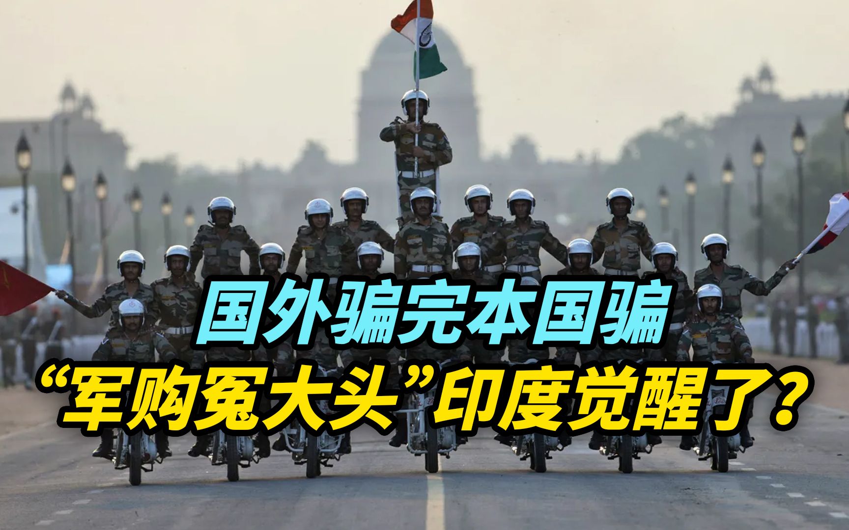 【观察】印度军购：国外骗完本国骗，这次“冤大头”觉醒了？