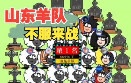 “羊了个羊”山东排第一 一生要强的山东人实锤了