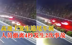 高速车祸人员撤离4秒后2次事故：撤离及时，未造成人员伤亡
