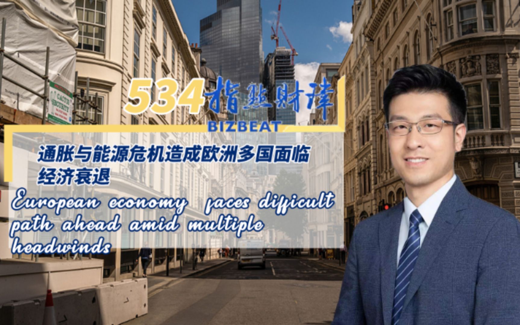 指点财津534期：通胀与能源危机造成欧洲多国面临经济衰退