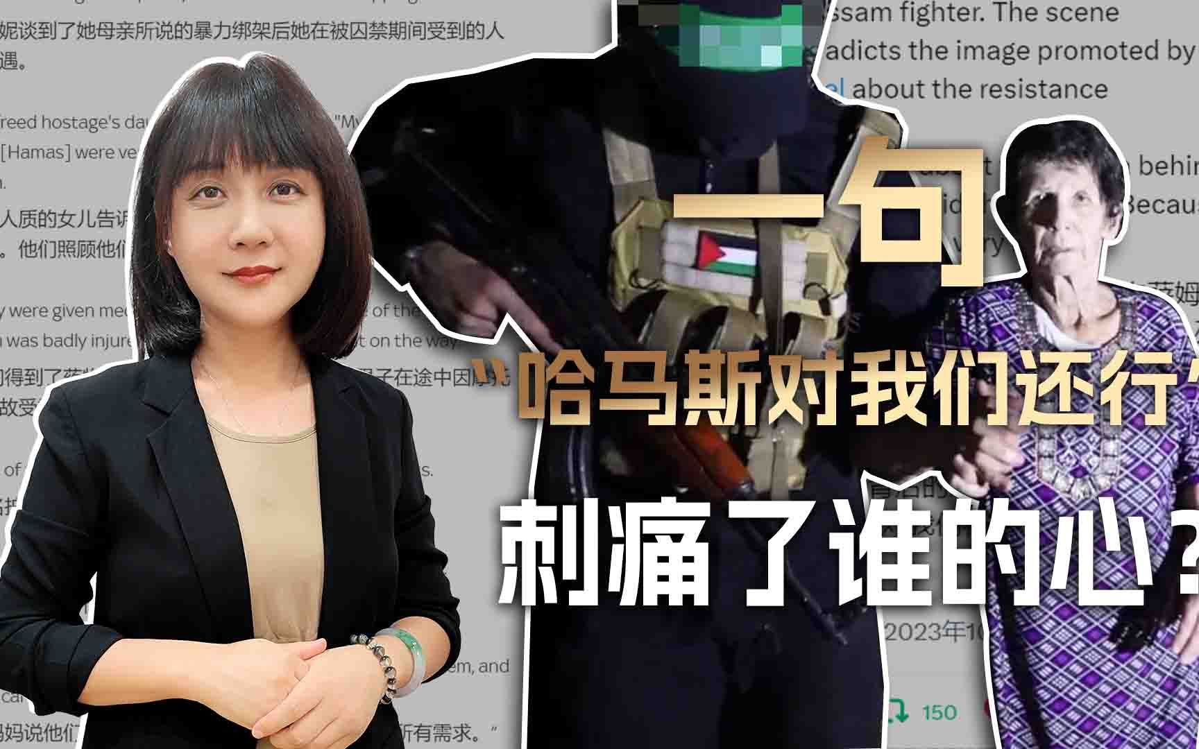 以色列人质：哈马斯对我们其实还行；西方媒体：不，你们下了地狱