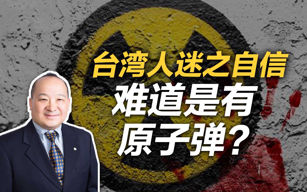 李毅：台湾人迷之自信，难道是有原子弹？