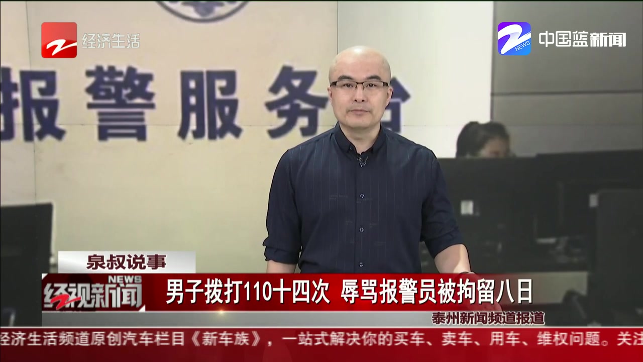 男子拨打110十四次 辱骂报警员被拘留八日