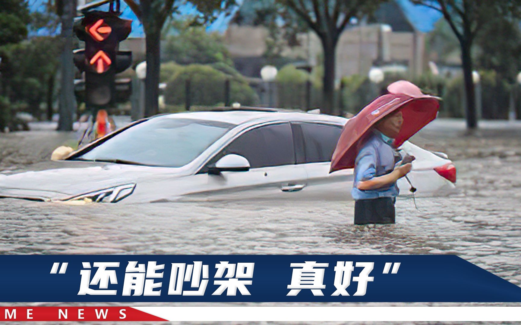 郑州暴雨中弟弟失联，姐姐慌了到处找，结果刚接通电话就大吵一架