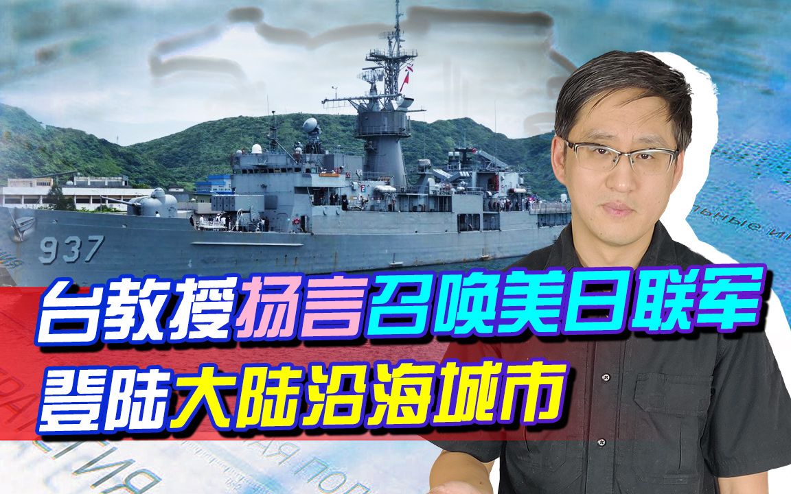 台湾教授打算召唤美日联军登陆大陆沿海，这是“武统”新思路？
