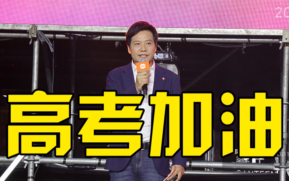 雷军为考生祝福视频：愿所有考生考上理想的大学