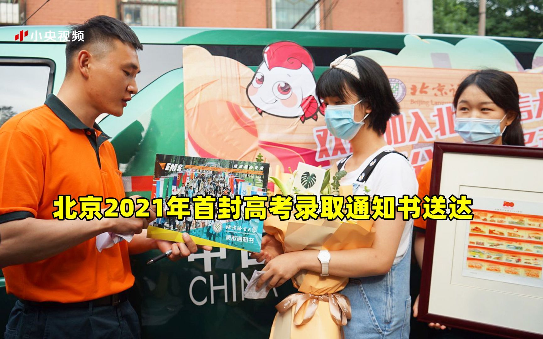 北京2021年首封高考录取通知书送达 恭喜这位女生
