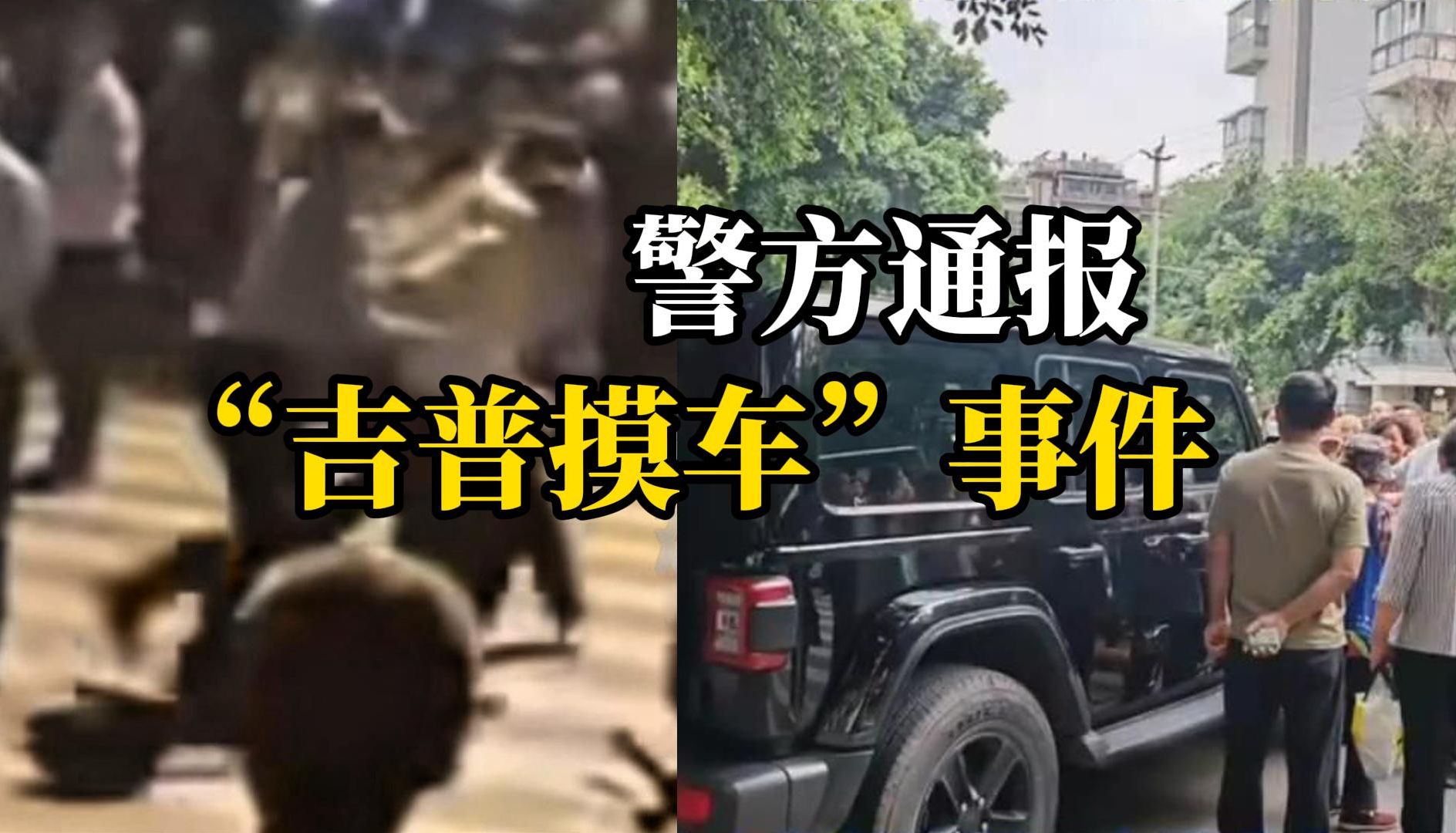 成都警方通报“吉普摸车”事件：“儿子是市长”、“要求赔偿1万元”均为不实消息，2名造谣者被行拘