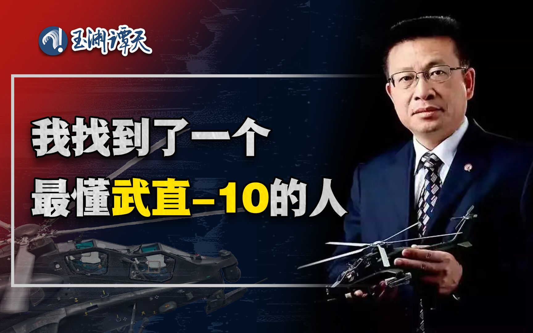 我找到武直-10总设计师，为什么它飞越所谓“海峡中线”让人不淡定？