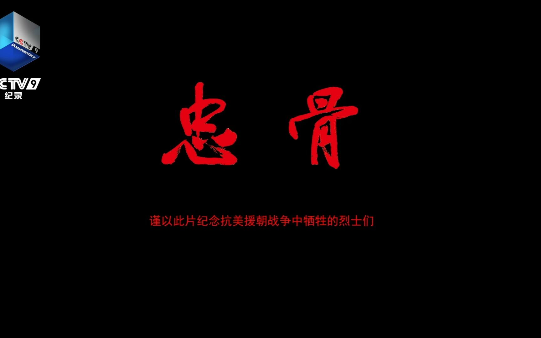 永远铭记197653名抗美援朝烈士