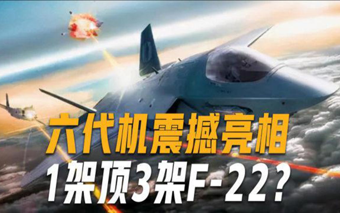 首款六代机真的来了？造价26亿美元，F-22也不是对手，能无人驾驶