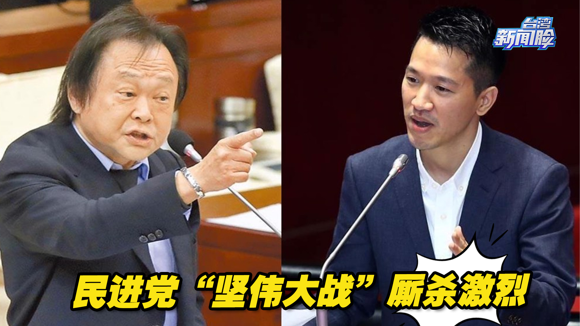 民进党“坚伟大战”厮杀激烈，家族政治难敌“大魔王”