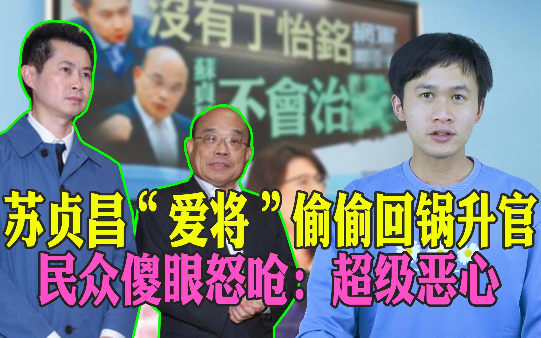 求真哥：苏贞昌“爱将”偷偷回锅升官，民众傻眼怒呛：超级恶心