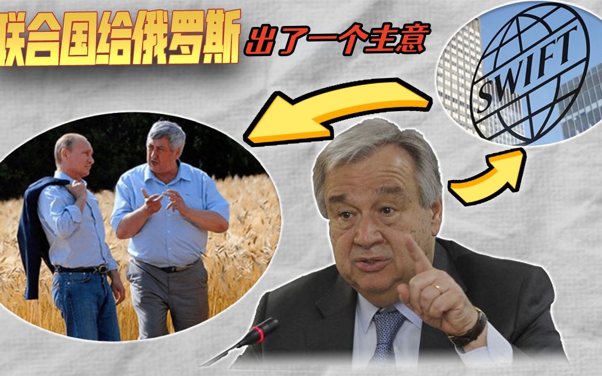 事关全球粮食安全，联合国给俄罗斯出了一个主意，俄乌却都摇摇头