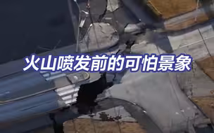 一天2000次地震，道路开裂下陷…冰岛火山喷发前的可怕景象