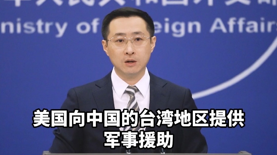 特朗普政府解冻8.7亿美元对台军援，外交部用四个“严重”回应