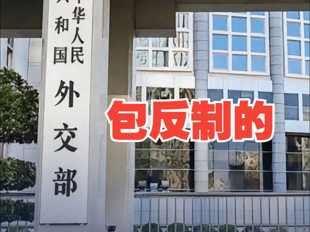 美国务院批准3.85亿美元的对台军售 外交部：将采取有力措施坚决反制！