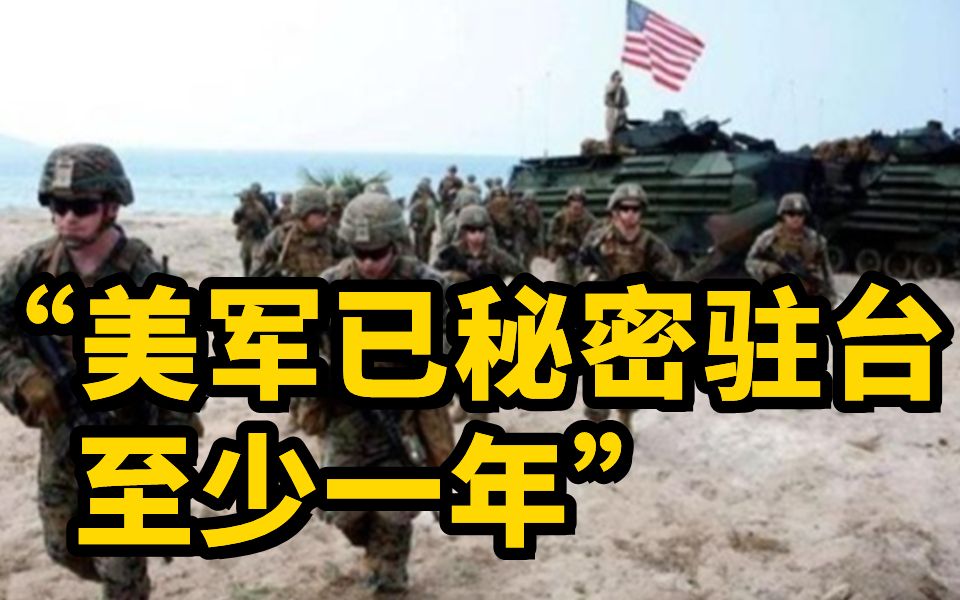 美媒曝美军已秘密驻台至少一年 曾轮流训练台湾军队