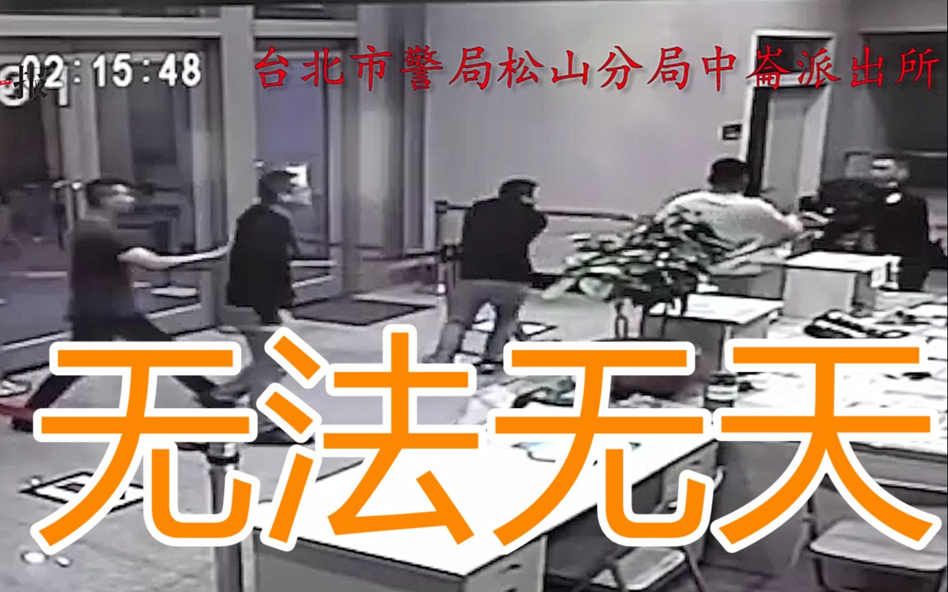 台湾派出所任由黑道打砸，王世坚都看不下去：不是给你枪了吗？