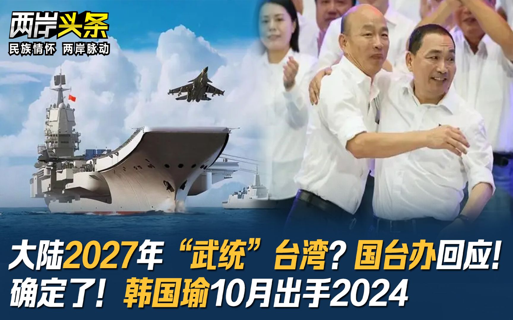 大陆2027年“武统”台湾？国台办回应！确定了！韩国瑜10月出手2024