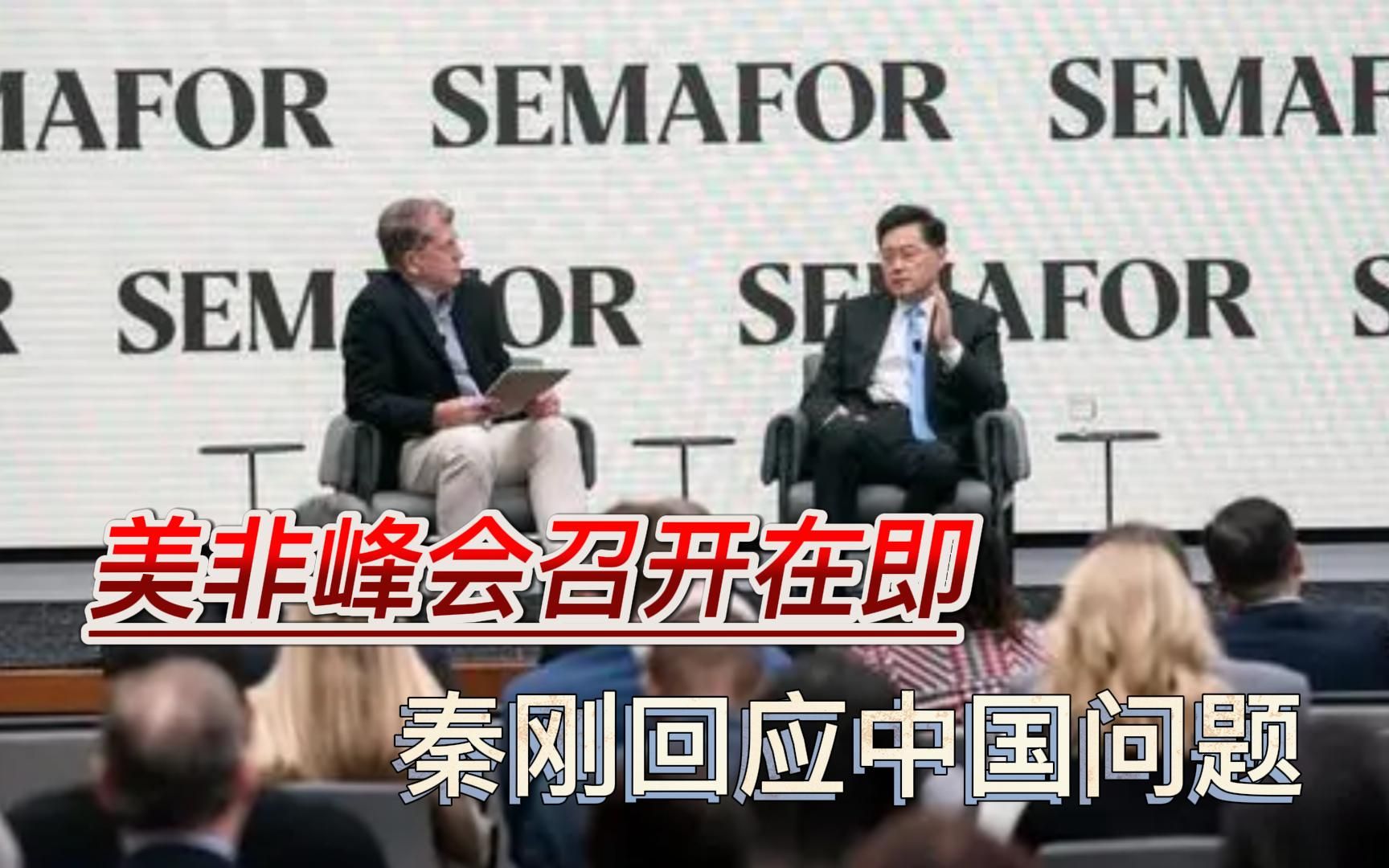 美非峰会召开在即，拜登拉拢50国提升美国影响力，秦刚霸气回应