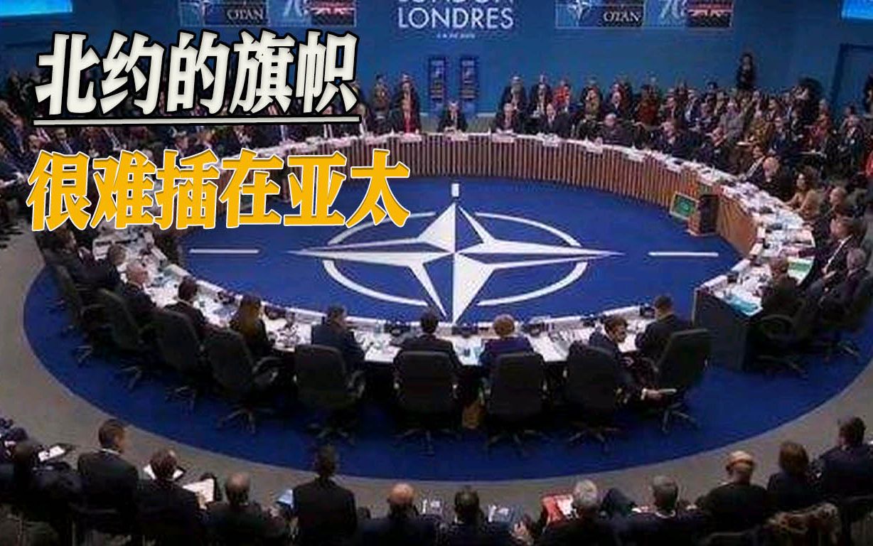 从北大西洋到太平洋，美国想让北约的旗帜插在亚太，终归一厢情愿