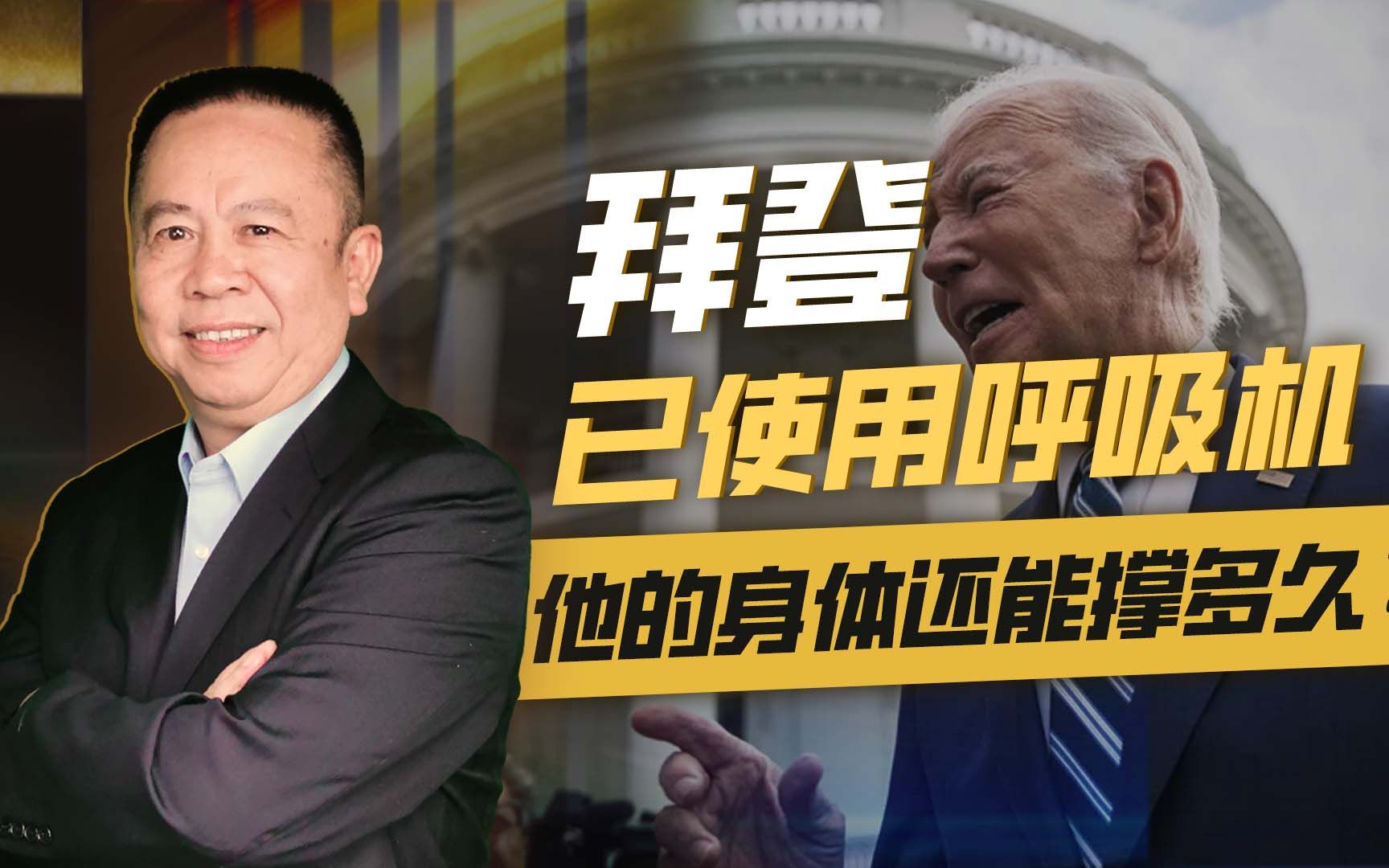 拜登已使用呼吸机 他的身体还能撑多久？