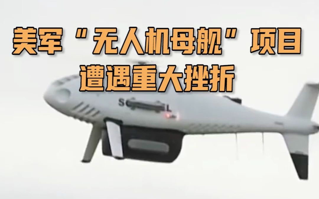 美军“无人机母舰”项目遭遇重大挫折 九连败