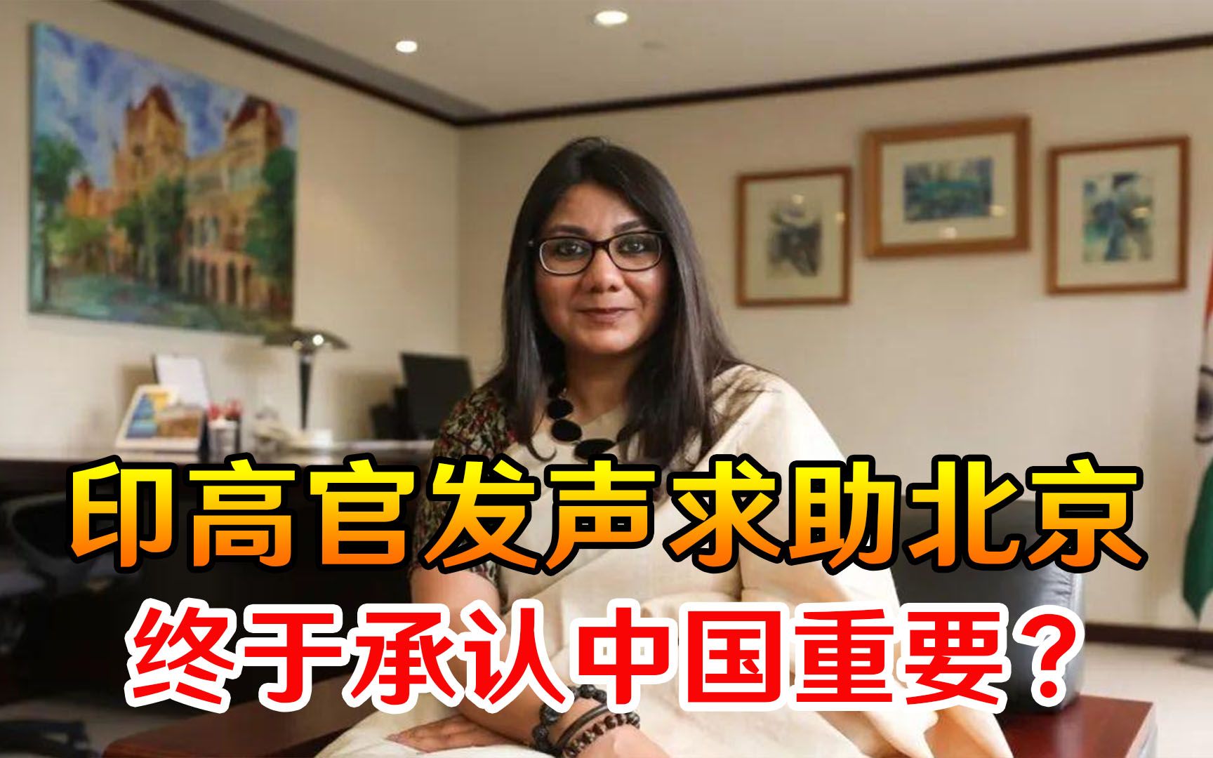 终于承认中国重要？印高官发声求助北京，希望中方帮印度渡过难关
