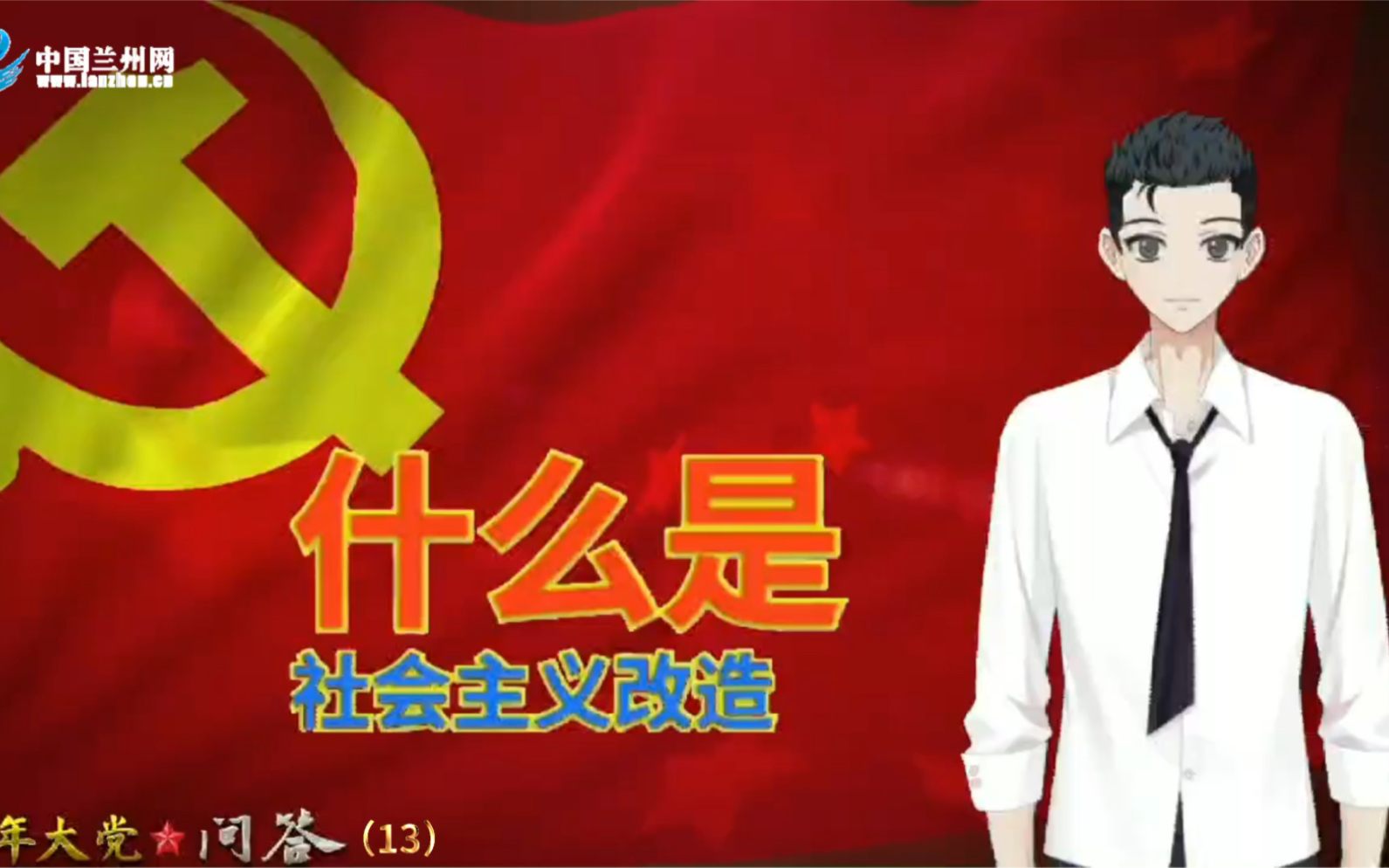 【百年大党·问答13】什么是社会主义改造？