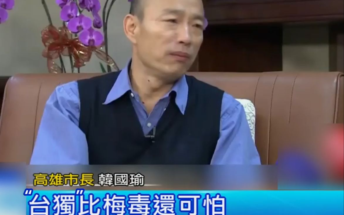 韩国瑜：“台独”比梅毒还可怕！