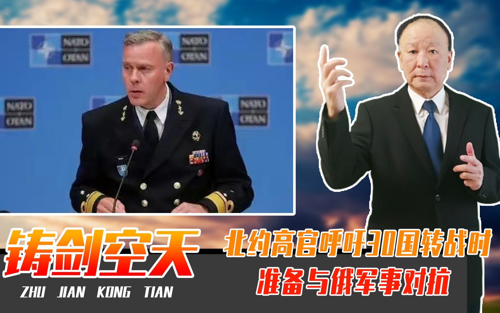 北约高官呼吁30国转战时、准备与俄军事对抗，俄已做好最坏打算