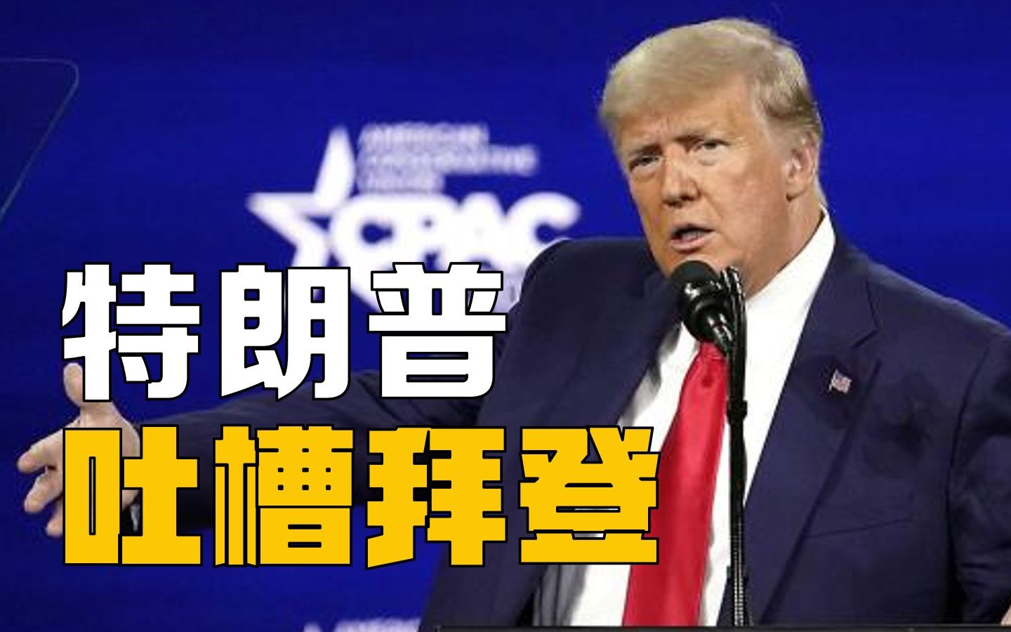特朗普年会吐槽拜登：内政外交一无是处