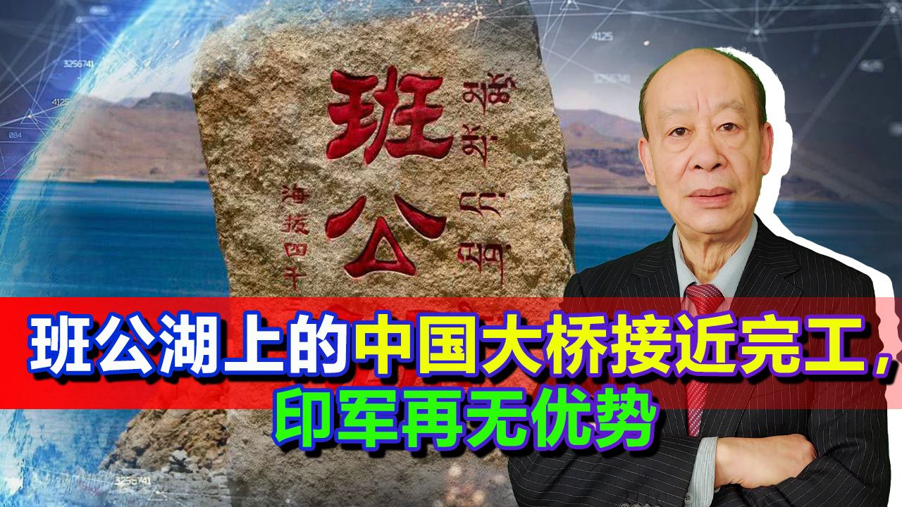 班公湖上中国大桥接近完工，400米长、8米宽，印军的挑衅再无优势