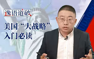 【逸语道破】冷战后的美国如何做“霸主”？选项都在这张表里了