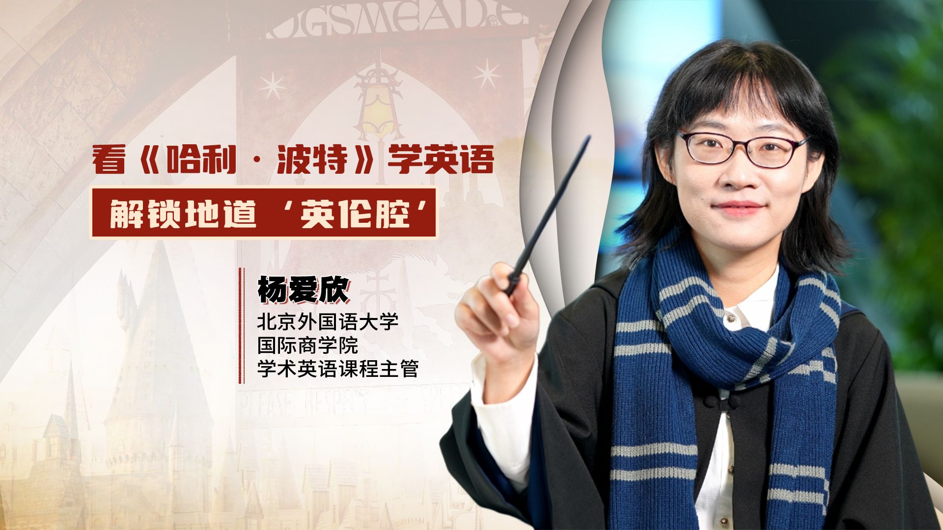 赛博学堂：看《哈利·波特》学英语，解锁地道“英伦腔”