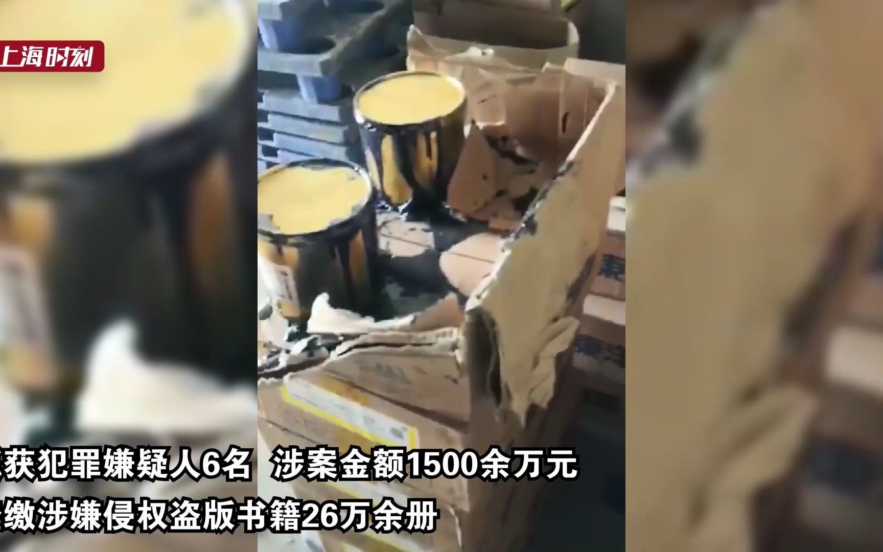 26万册，100吨！上海警方破获近年最大制售盗版书籍案