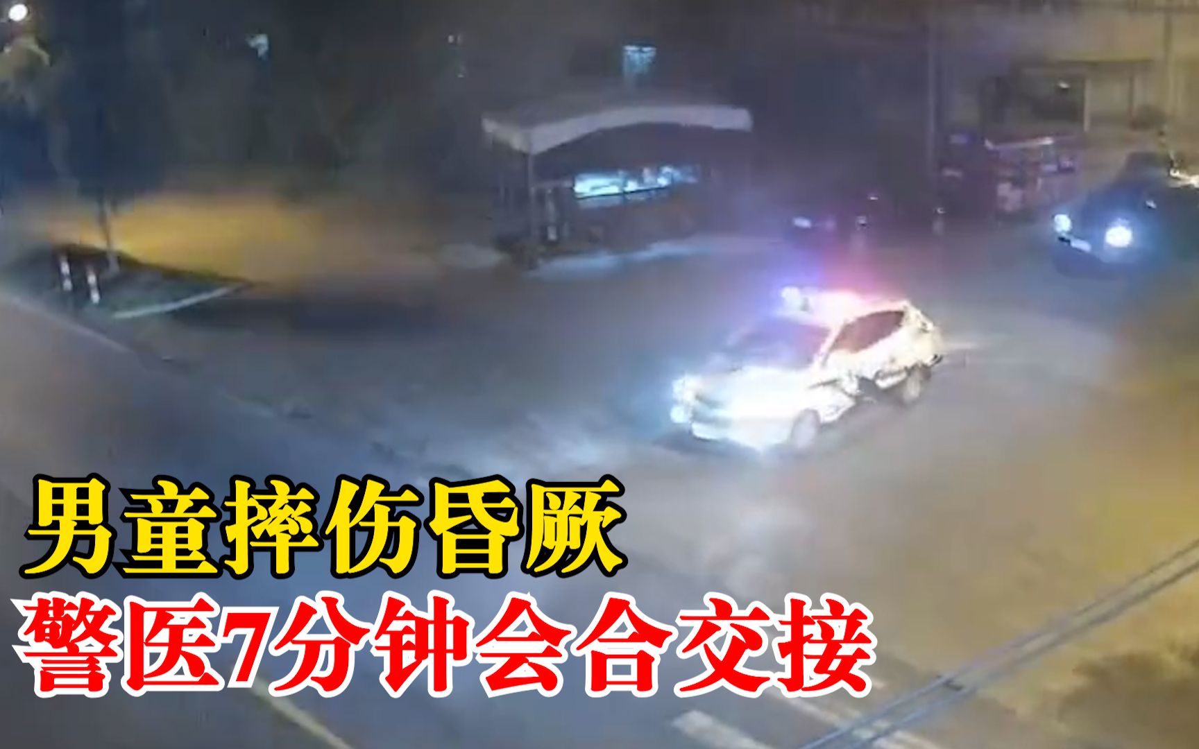 男童摔伤昏厥警医7分钟会合交接：民警送医同时联系120，准备对接