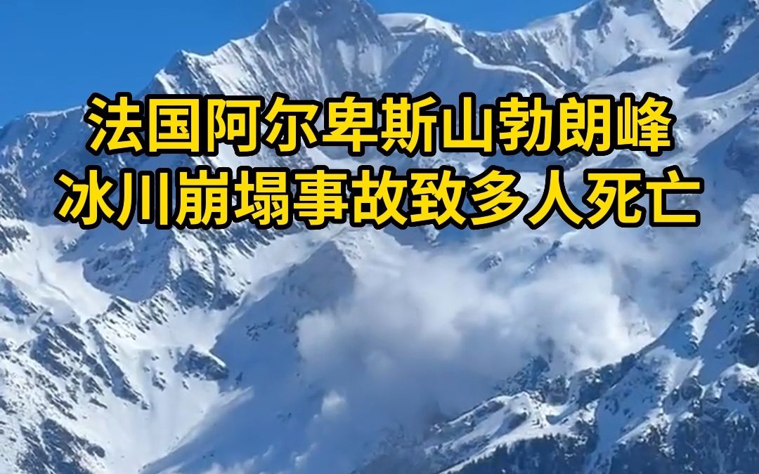 法国阿尔卑斯山勃朗峰冰川崩塌事故致多人死亡